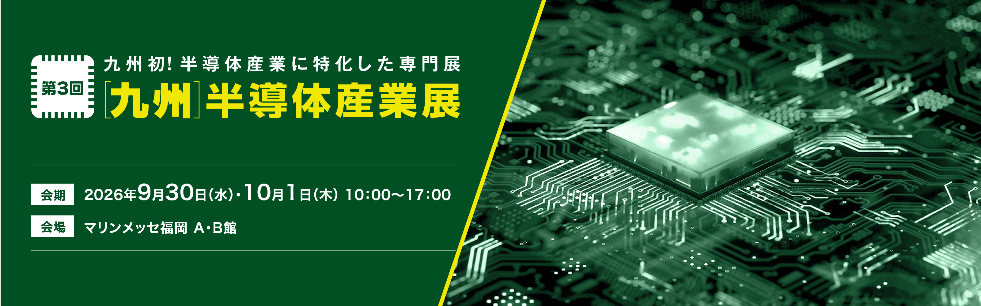 第3回［九州］半導体産業展