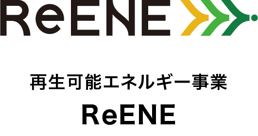 再生可能エネルギー事業　ReENE