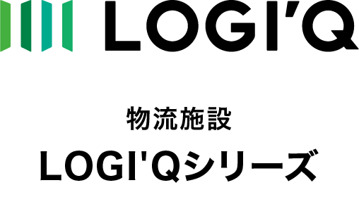 物流施設　LOGI'Qシリーズ