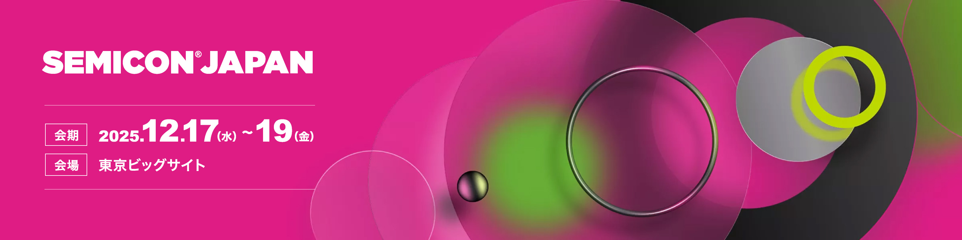 SEMICON Japan｜会期：2025.12.17（水）〜19（金）｜会場：東京ビッグサイト