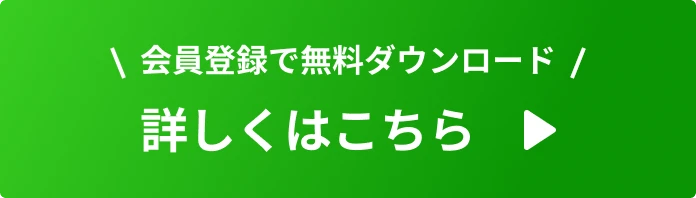 会員登録で無料ダウンロード