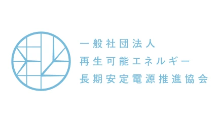 一般社団法人 再生可能エネルギー長期安定電源推進協会