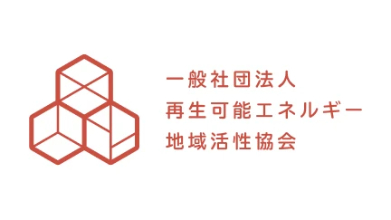 一般社団法人再生可能エネルギー地域活性協会