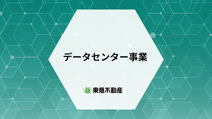 東急不動産のデータセンター事業