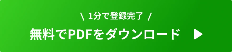 無料でPDFをダウンロード