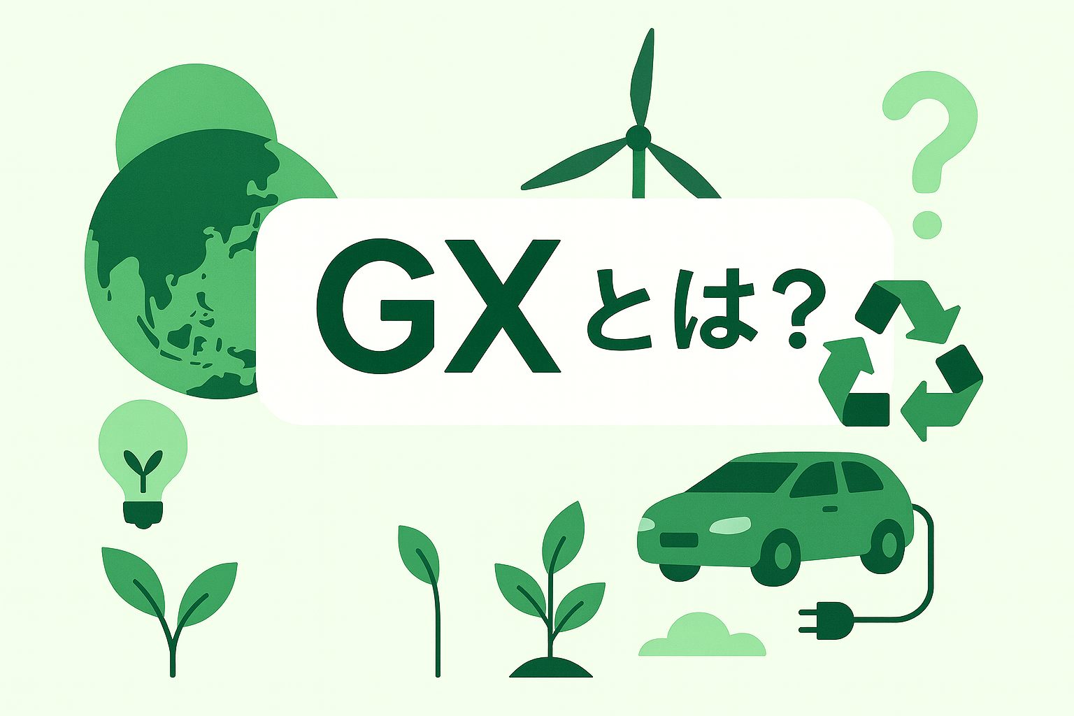 GXとは？必要な理由や注目される背景、日本政府の取り組みについて解説！企業はどうGXと向き合うか。