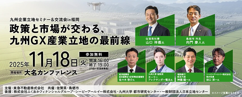 九州企業立地セミナー&交流会 in 福岡 ~政策と市場が交わる、九州GX産業立地の最前線~