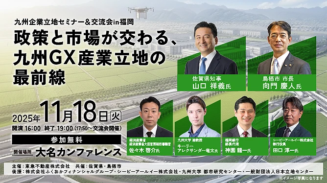 九州企業立地セミナー&交流会 in 福岡