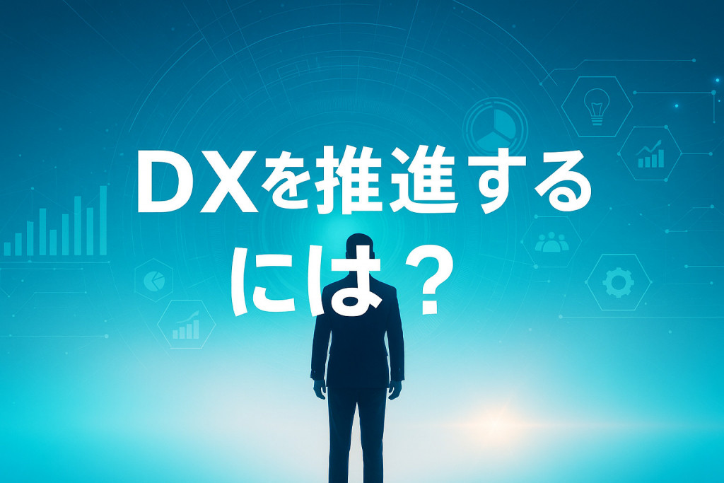 DXを推進するには？
