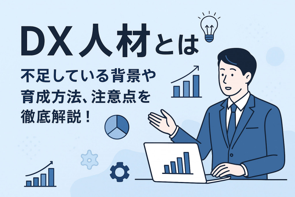 DX人材とは？不足している背景や育成方法、注意点を徹底解説！