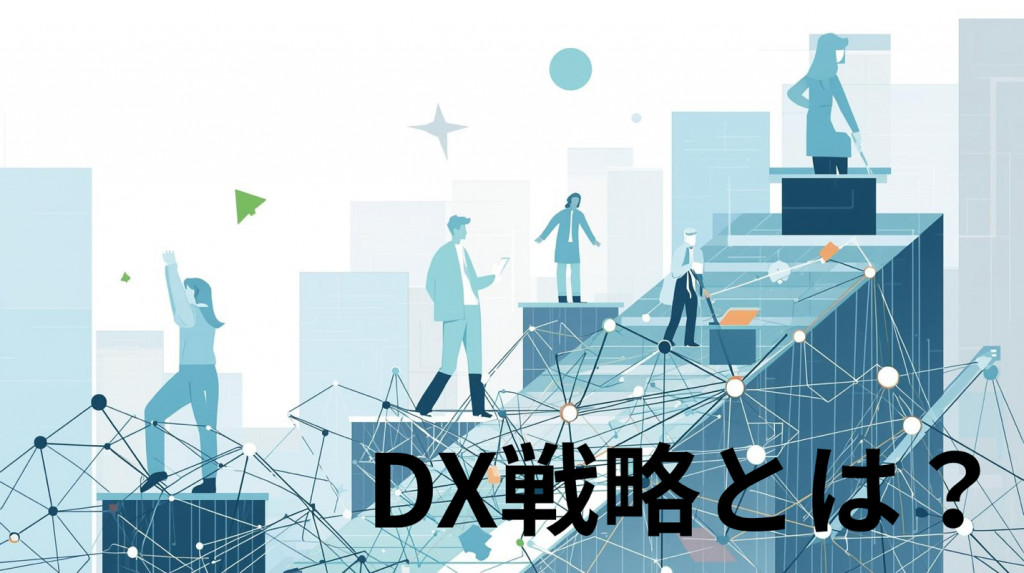 企業のDX戦略はどう進める？DX戦略の立て方やメリット、注意点などを徹底解説