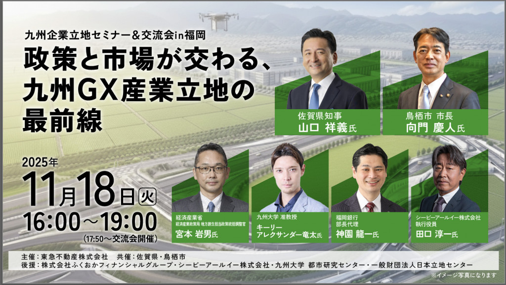 【受付終了】九州企業立地セミナー＆交流会 in 福岡　～政策と市場が交わる、九州GX産業立地の最前線～