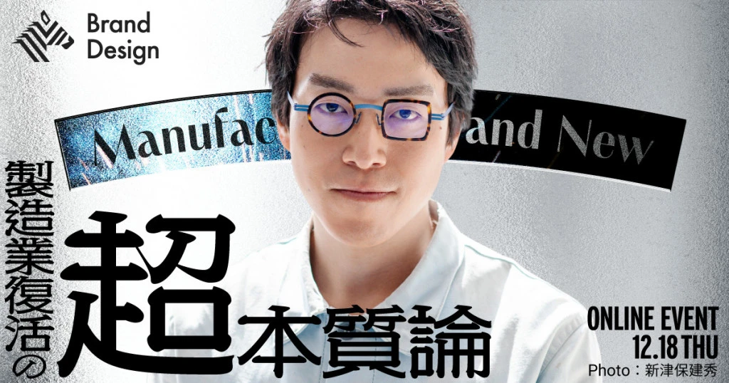 受付終了】オンラインイベント「Manufacturing Brand New」開催