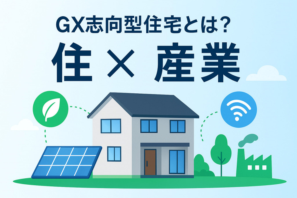 GX志向型住宅とは？脱炭素社会の新たな都市インフラとなる「住×産業」の未来戦略