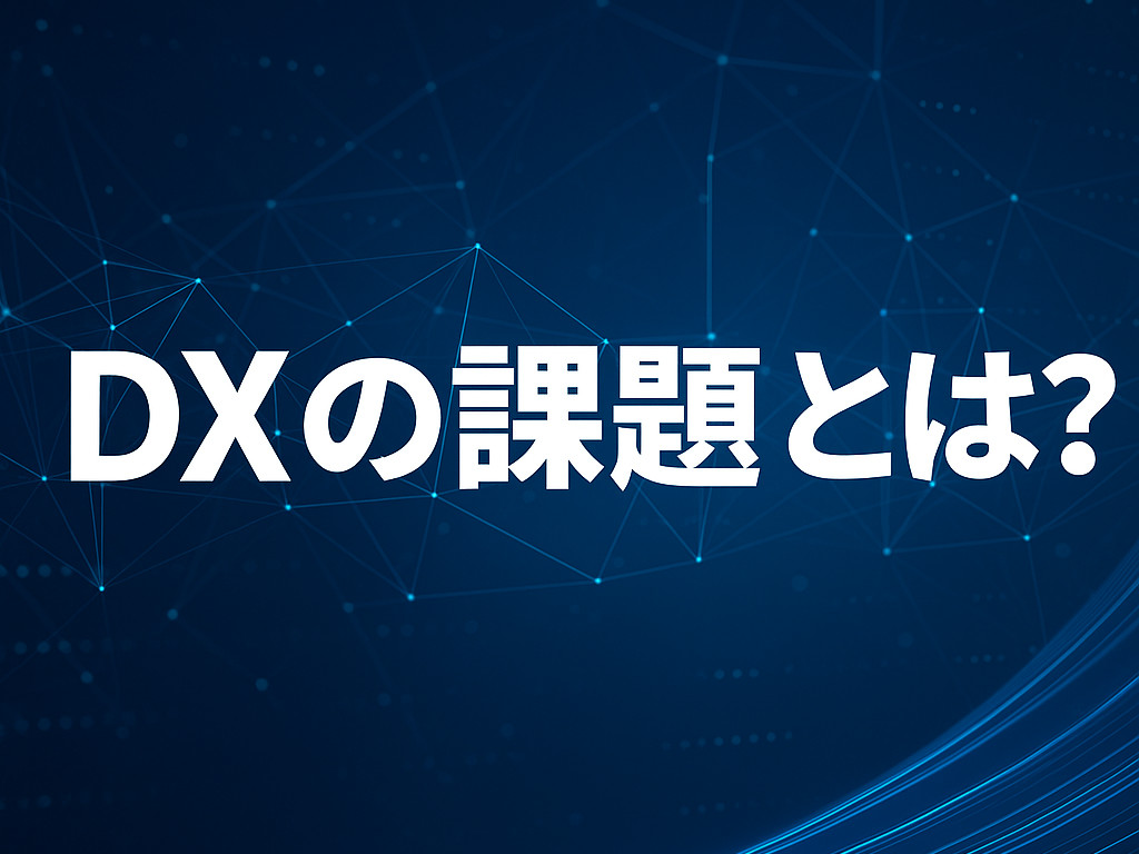DXの課題とは？企業が直面しやすい9つの課題と対処法、注意点を解説