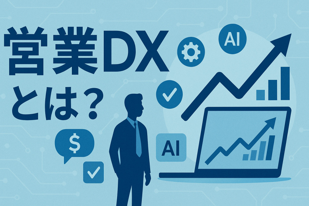 営業DXとは？求められる理由やメリット、進め方、成功に導くための3つのポイントを解説