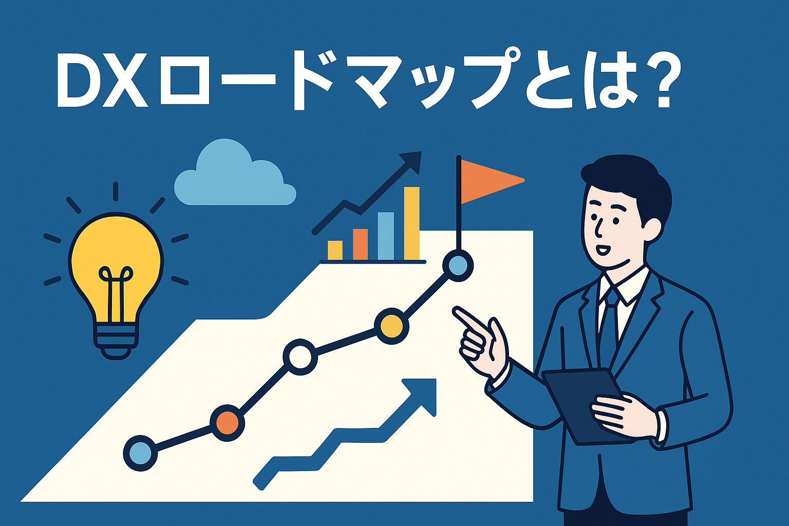 DXロードマップとは？必要な理由や作り方、成功のポイントを解説 