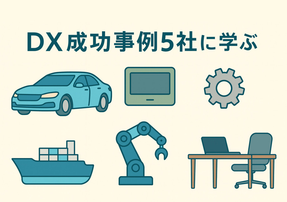 DX成功事例5社に学ぶ