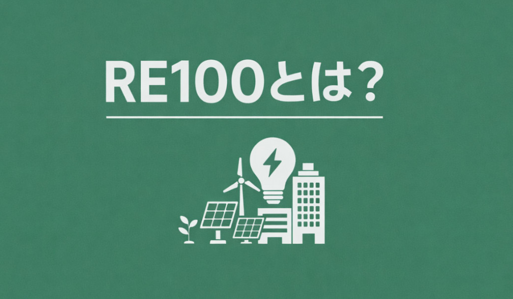 RE100とは？