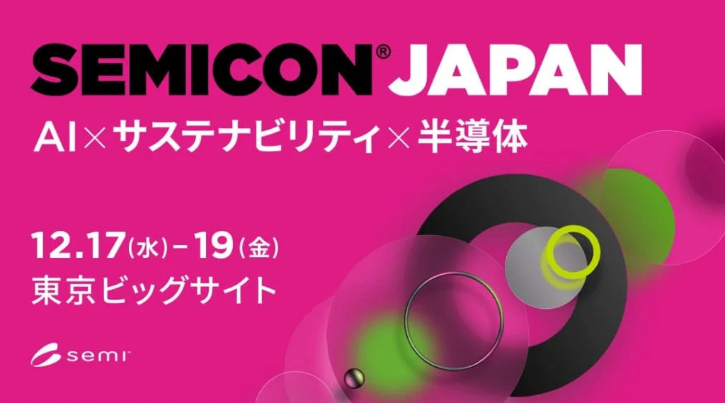 SEMICON Japan 2025に出展
