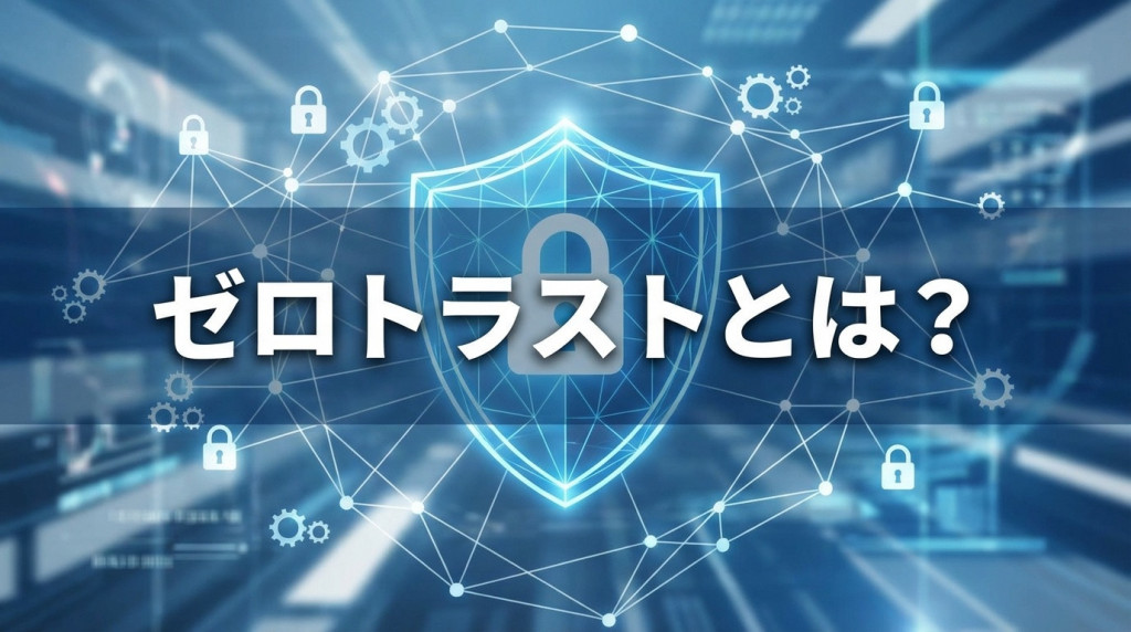 ゼロトラストとは？