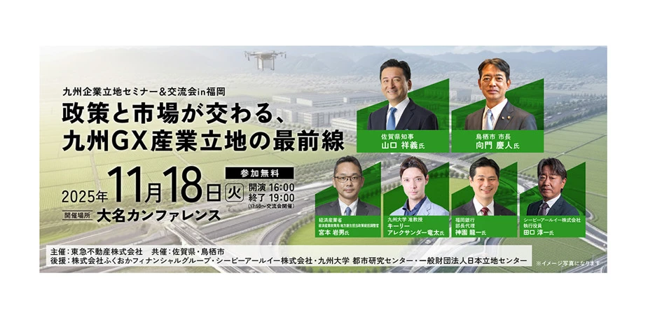 セミナーレポート「九州企業立地セミナー＆交流会 in 福岡 ～政策と