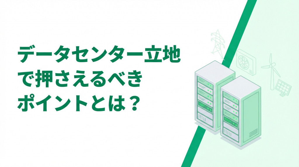データセンター立地
