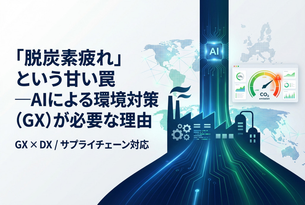 「脱炭素疲れ」という甘い罠 ―AIによる環境対策（GX）が必要な理由 