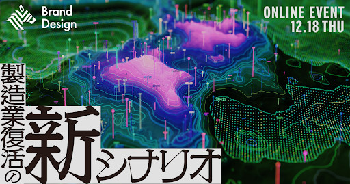 Manufacturing Brand New #1「〜日本の製造業の勝ち筋、未来工場とシン企業城下町の築き方～」開催レポート【Session 2】