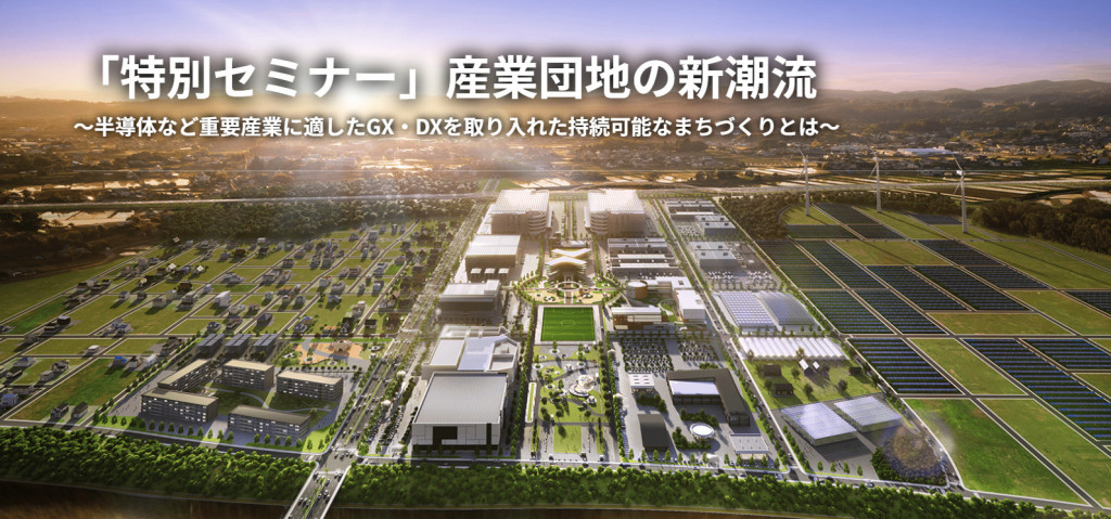 「特別セミナー」産業団地の新潮流