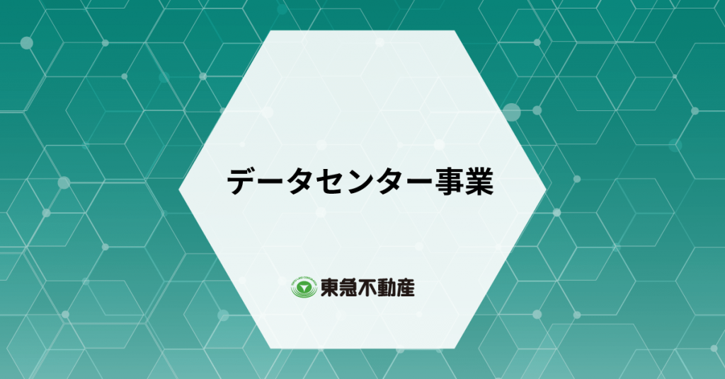 東急不動産のグループネットワークを駆使したデータセンター事業