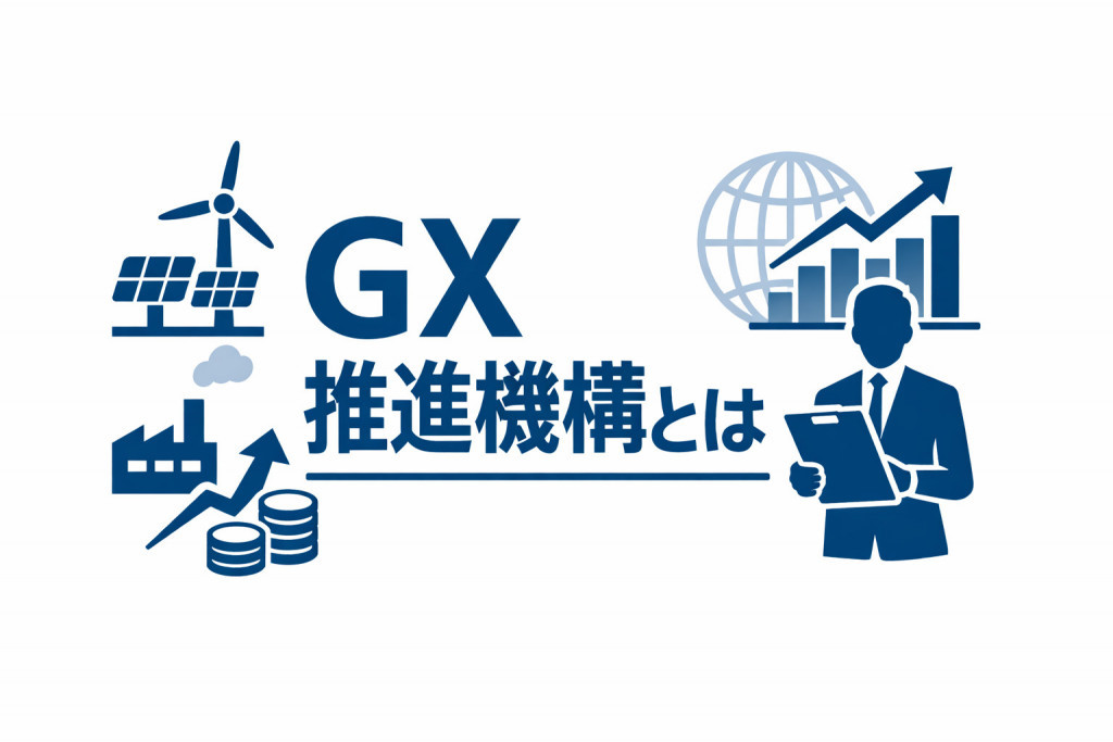 GX推進機構とは？役割・支援制度・企業の活用メリットを徹底解説