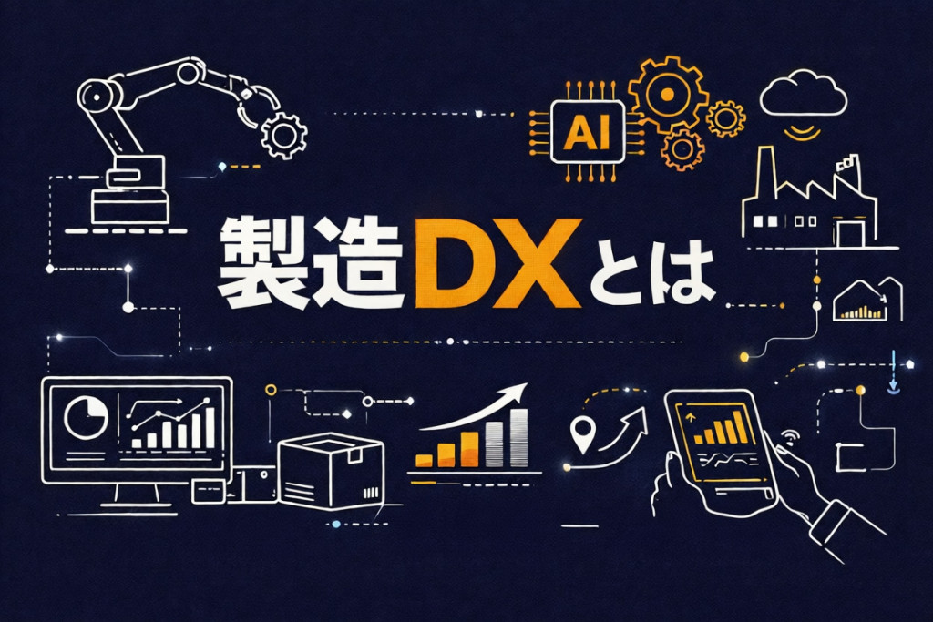 製造DXとは？導入の狙いや導入までのロードマップ、失敗・成功パターン等を解説
