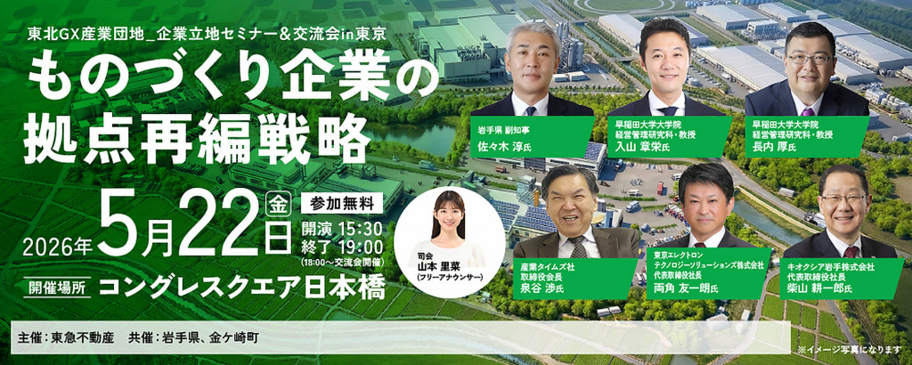 東北GX産業団地_企業立地セミナー＆交流会 in 東京