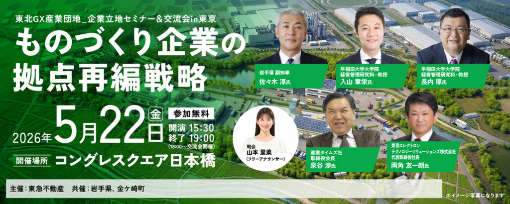 東北GX産業団地_企業立地セミナー＆交流会 in 東京　～ものづくり企業の拠点再編戦略～