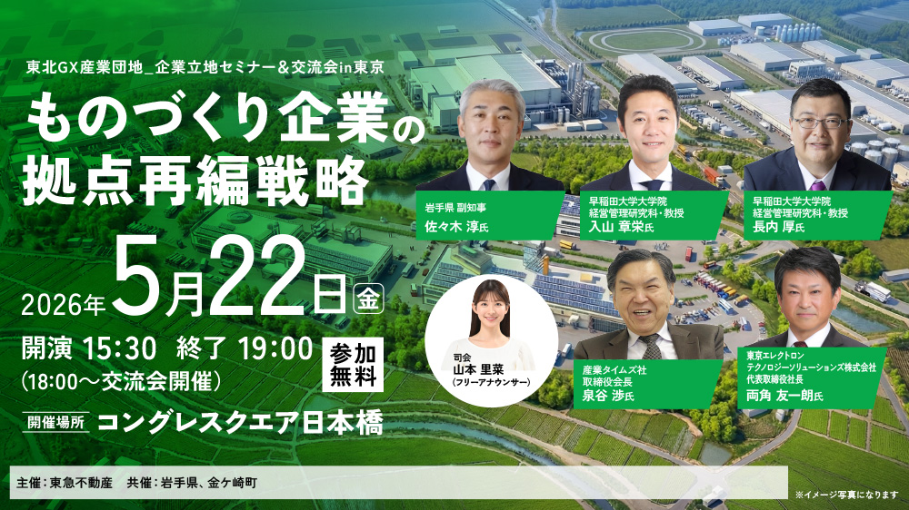 東北GX産業団地_企業立地セミナー＆交流会 in 東京　～ものづくり企業の拠点再編戦略～