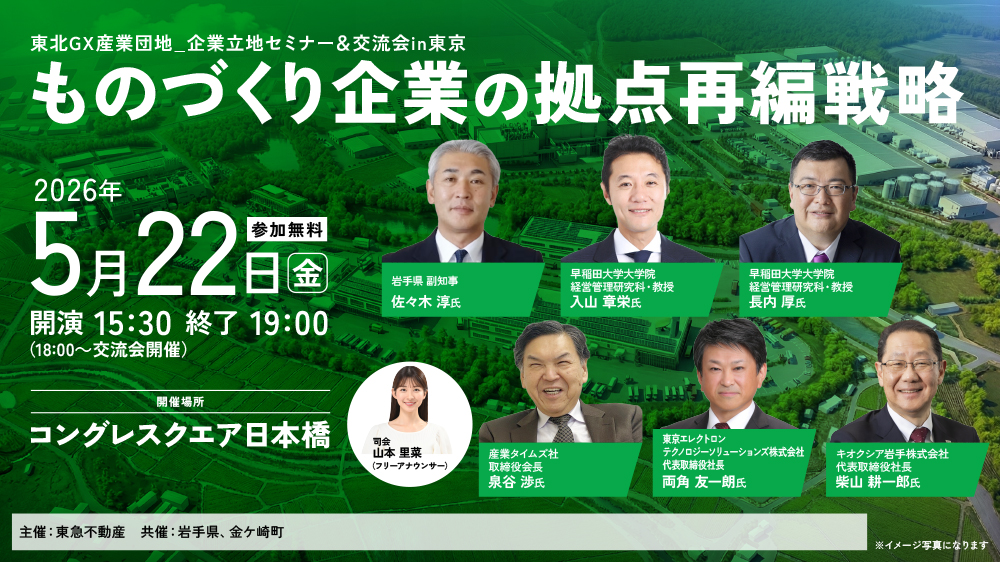 東北GX産業団地_企業立地セミナー＆交流会 in 東京　～ものづくり企業の拠点再編戦略～