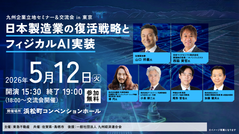 九州企業立地セミナー＆交流会 in 東京 　～日本製造業の復活戦略とフィジカルAI実装～
