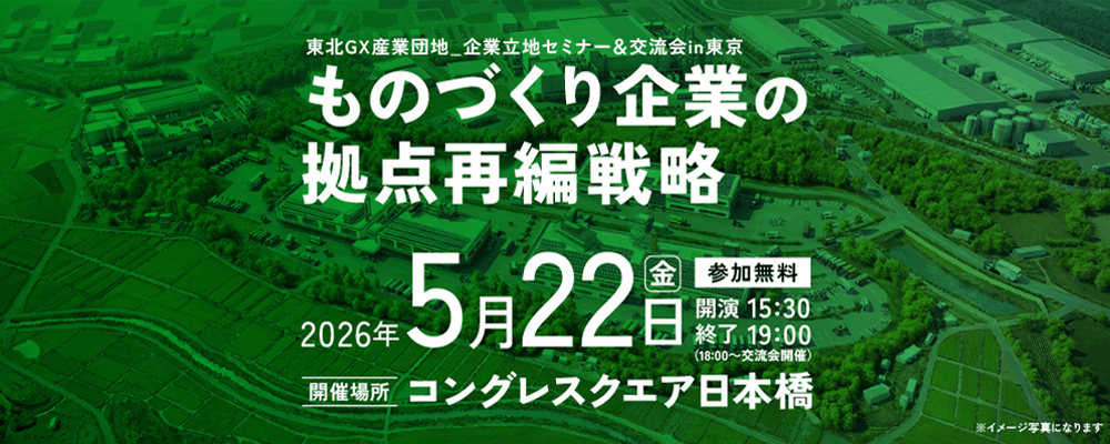 東北GX産業団地_企業立地セミナー＆交流会 in 東京 開催