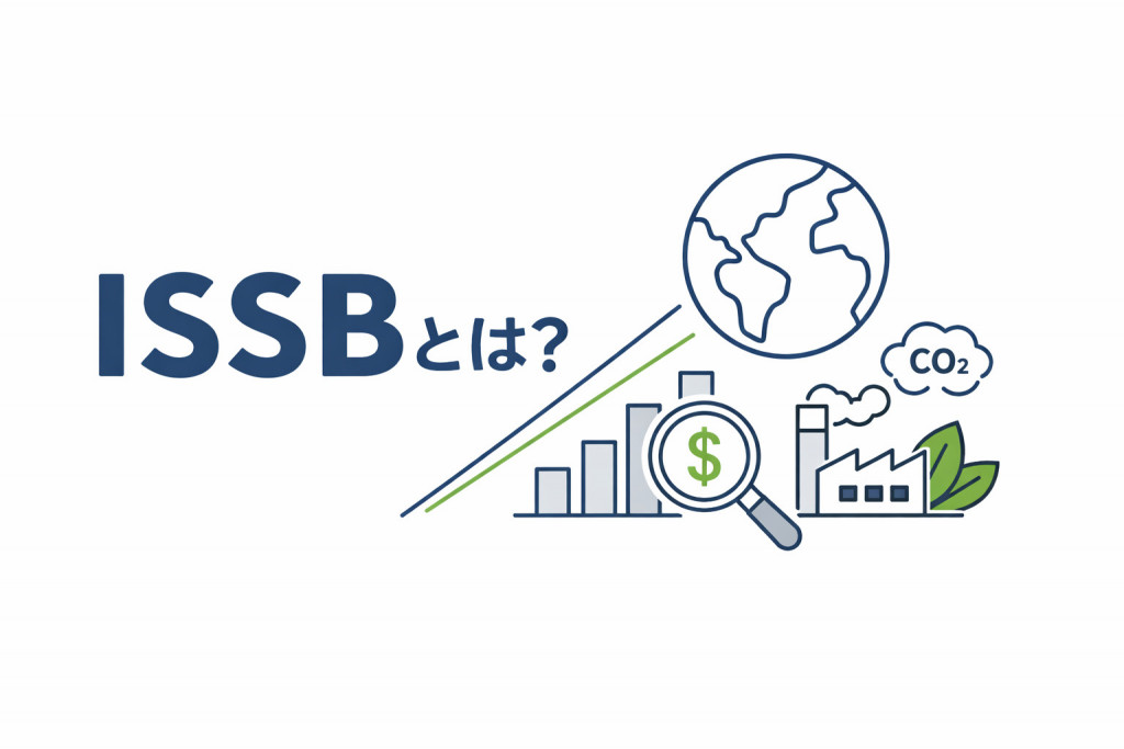 ISSBとは？IFRS S1/S2の基準内容と企業の対応手順を解説