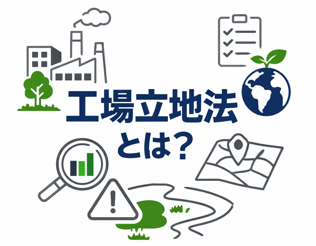 工場立地法とは？新設・移転時に押さえる対象要件、緑地率、手続きを解説