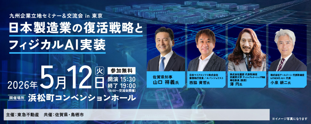 九州企業立地セミナー＆交流会 in 東京