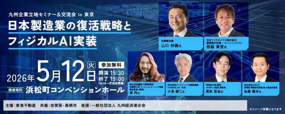 九州企業立地セミナー＆交流会 in 東京 　～日本製造業の復活戦略とフィジカルAI実装～