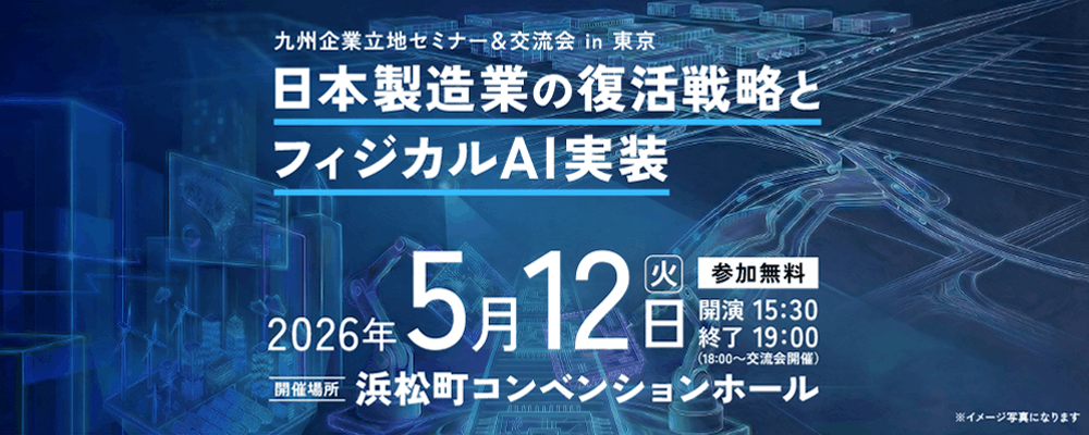 九州企業立地セミナーin東京