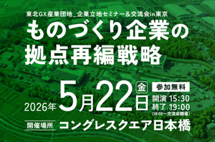 東北GX産業団地_企業立地セミナー＆交流会 in 東京　～ものづくり企業の拠点再編戦略～