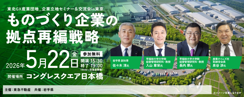東北GX産業団地_企業立地セミナー＆交流会in東京