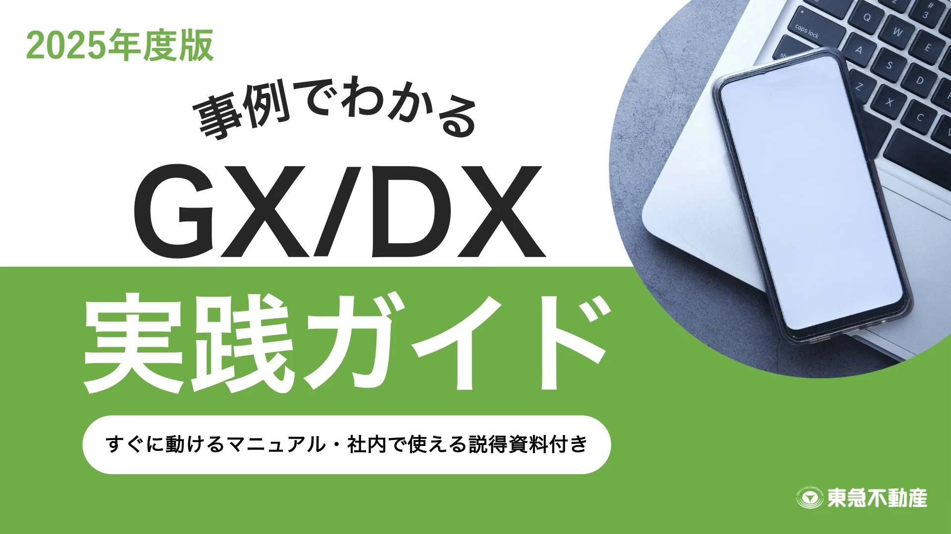 「事例でわかる」成果を出すためのGX/DX実践ガイド