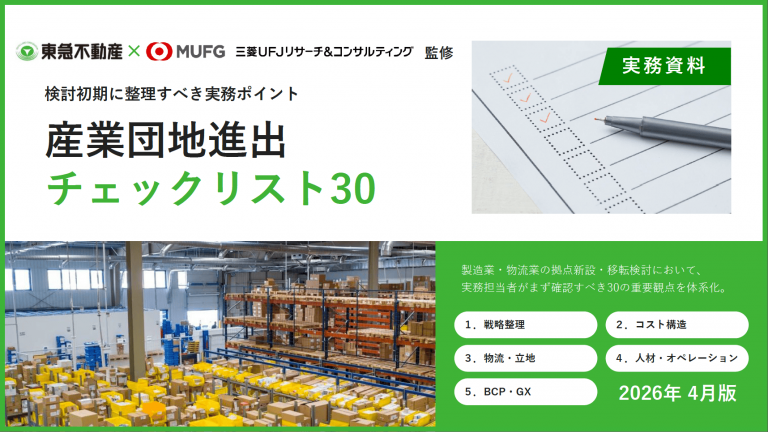 産業団地進出チェックリスト30