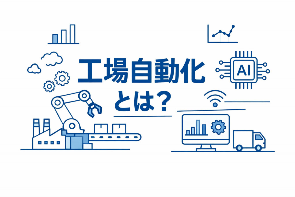 工場自動化とは？省人化・ロボット化・DXの進め方とLCA・Scope3対策まで解説
