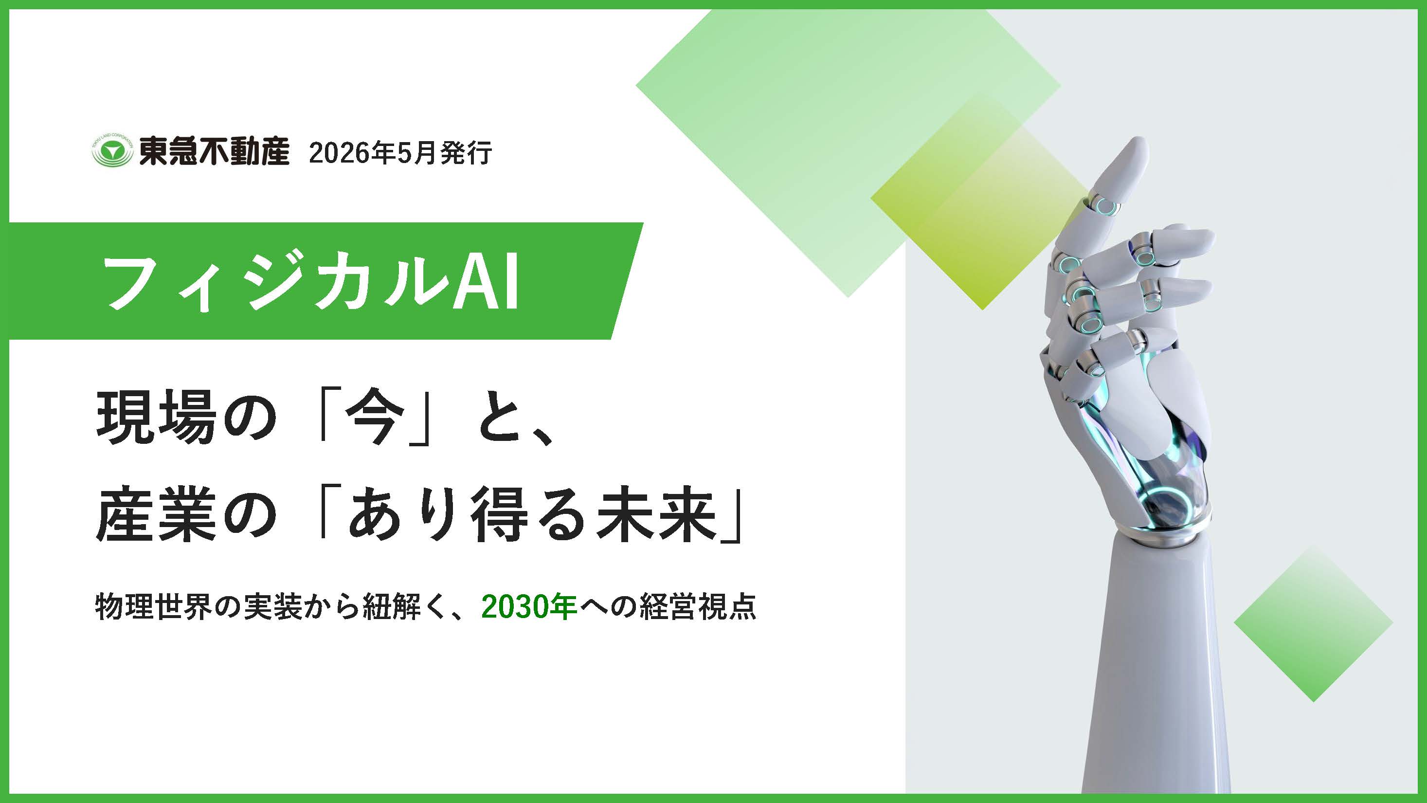 フィジカルAI：現場の「今」と、産業の「あり得る未来」